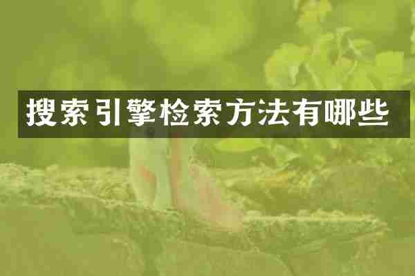 搜索引擎检索方法有哪些