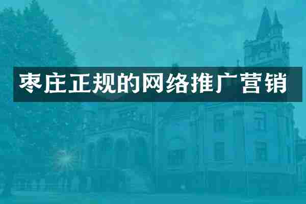 枣庄正规的网络推广营销