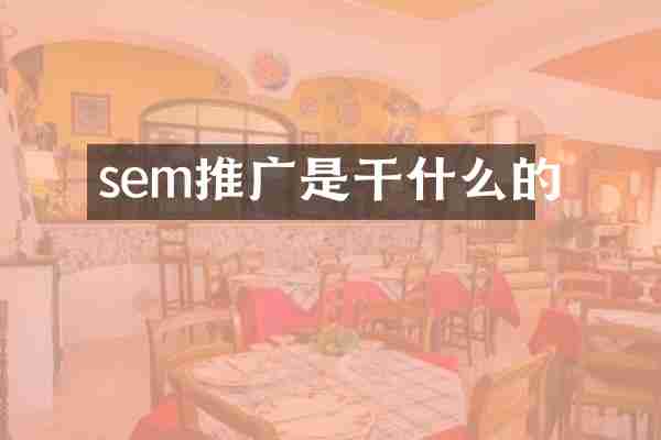 sem推广是干什么的