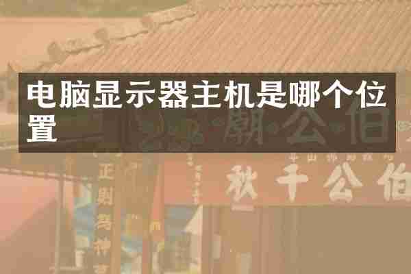 电脑显示器主机是哪个位置