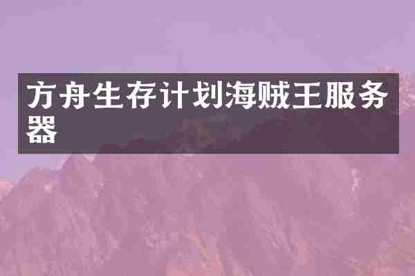 方舟生存计划海贼王服务器
