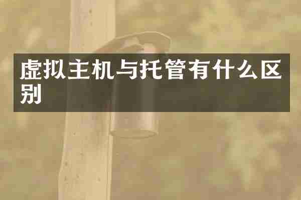 虚拟主机与托管有什么区别