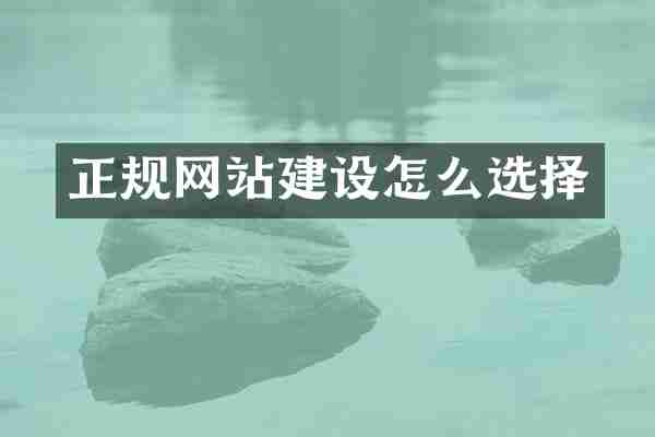 正规网站建设怎么选择
