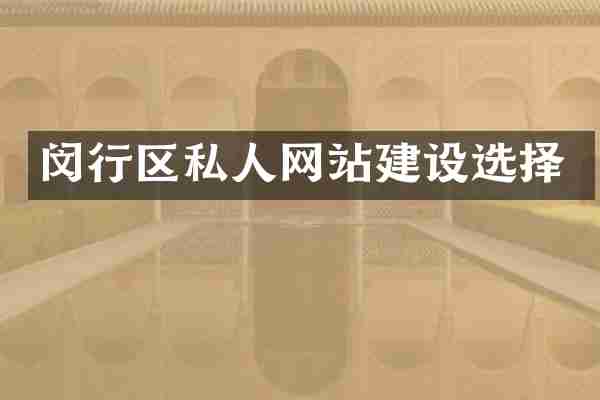 闵行区私人网站建设选择