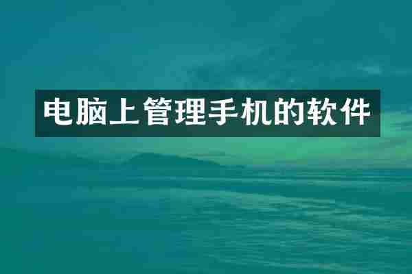 电脑上管理手机的软件