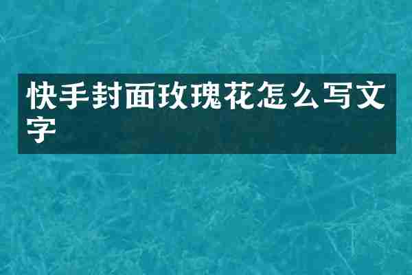 快手封面玫瑰花怎么写文字