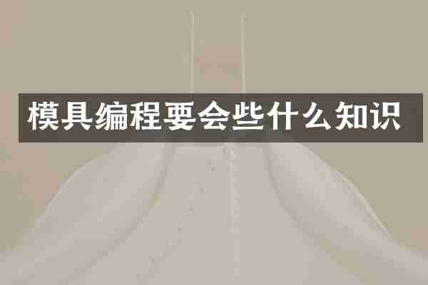 模具编程要会些什么知识