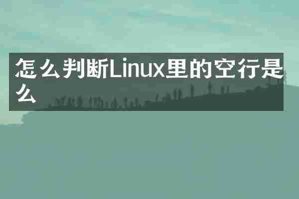 怎么判断Linux里的空行是什么