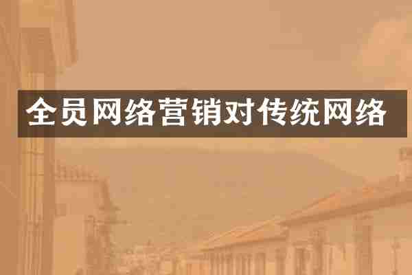全员网络营销对传统网络