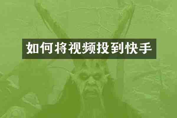如何将视频投到快手