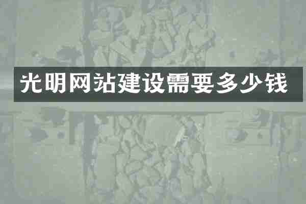 光明网站建设需要多少钱