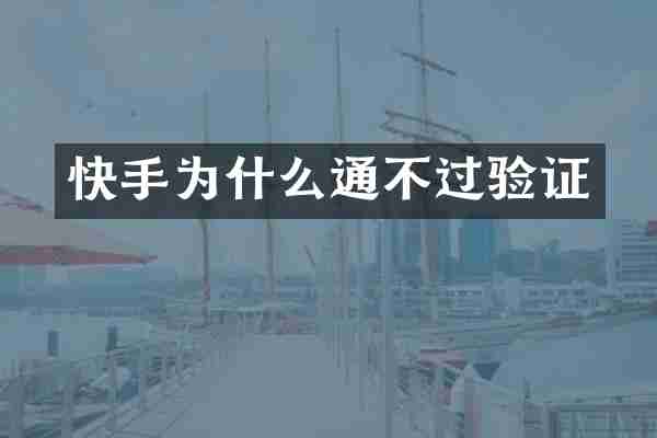 快手为什么通不过验证