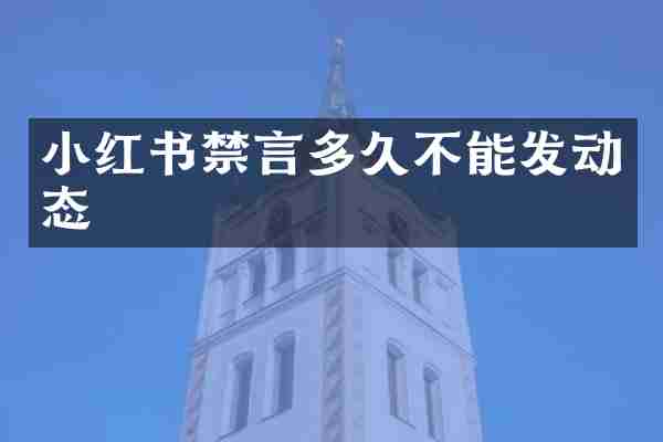 小红书禁言多久不能发动态