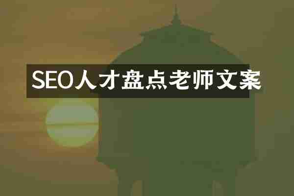 SEO人才盘点老师文案