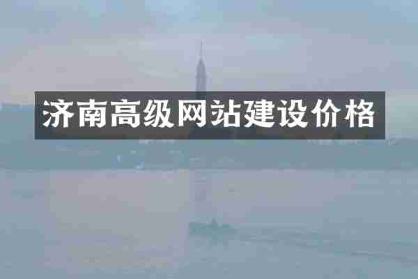 济南高级网站建设价格