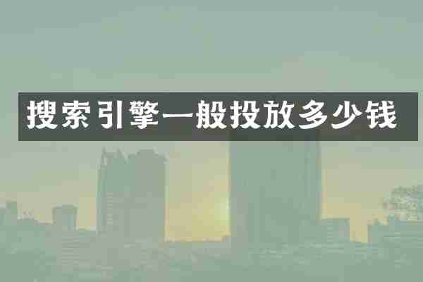 搜索引擎一般投放多少钱