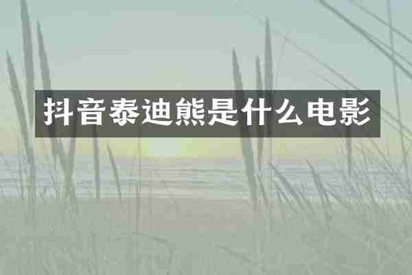 抖音泰迪熊是什么电影