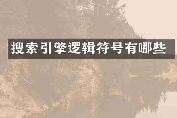 搜索引擎逻辑符号有哪些