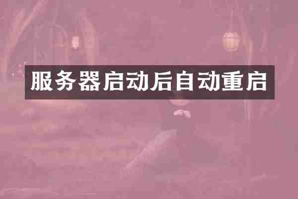 服务器启动后自动重启