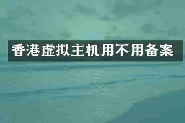 香港虚拟主机用不用备案
