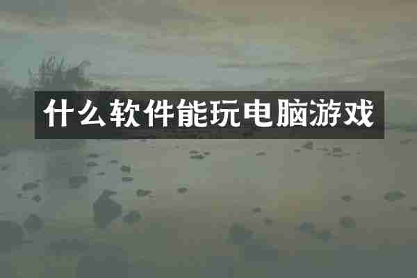 什么软件能玩电脑游戏