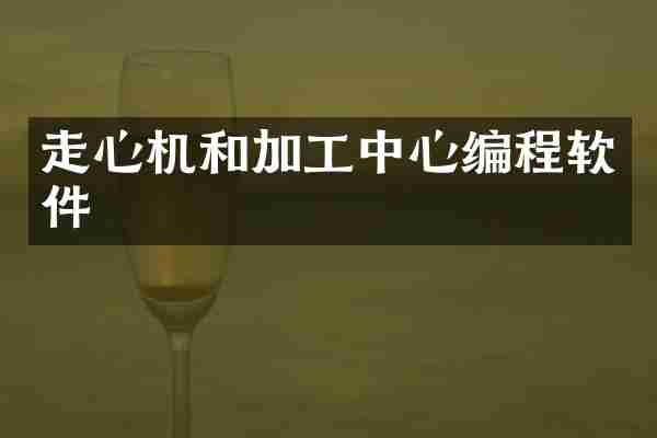 走心机和加工中心编程软件