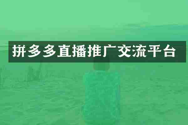 拼多多直播推广交流平台