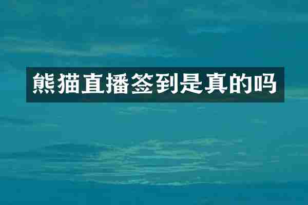 熊猫直播签到是真的吗