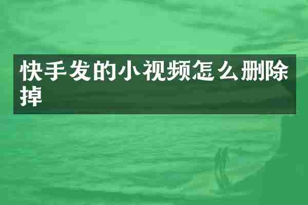 快手发的小视频怎么删除掉