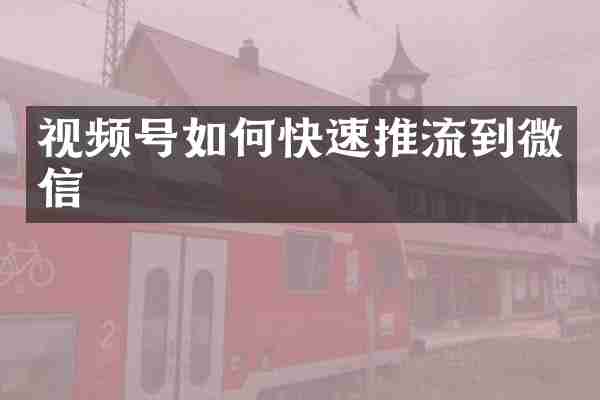 视频号如何快速推流到微信