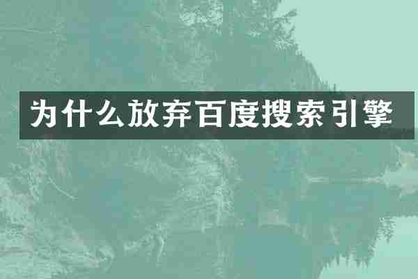 为什么放弃百度搜索引擎