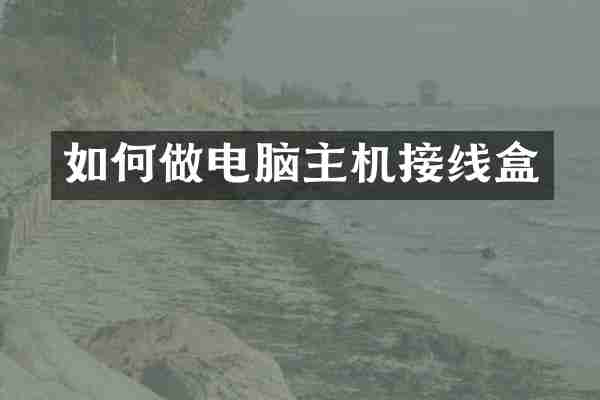 如何做电脑主机接线盒
