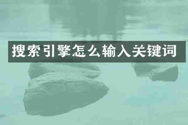 搜索引擎怎么输入关键词