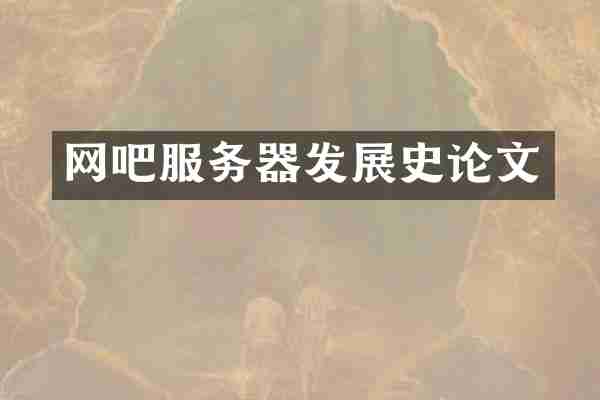 网吧服务器发展史论文