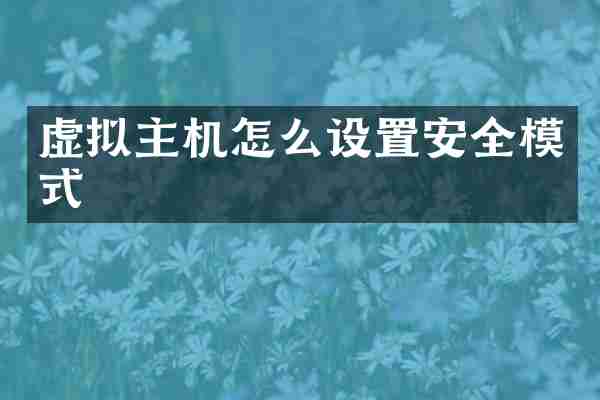 虚拟主机怎么设置安全模式