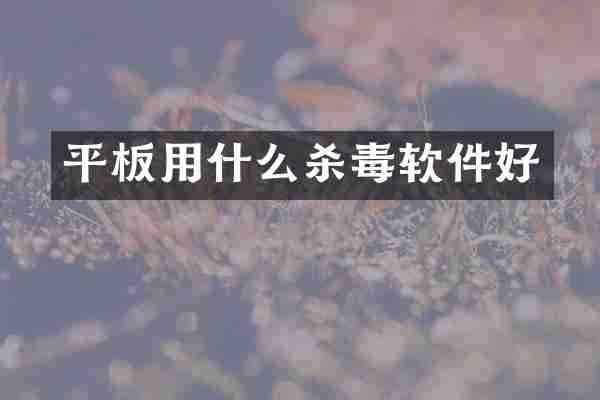 平板用什么杀毒软件好