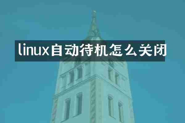 linux自动待机怎么关闭