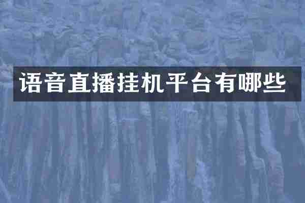 语音直播挂机平台有哪些