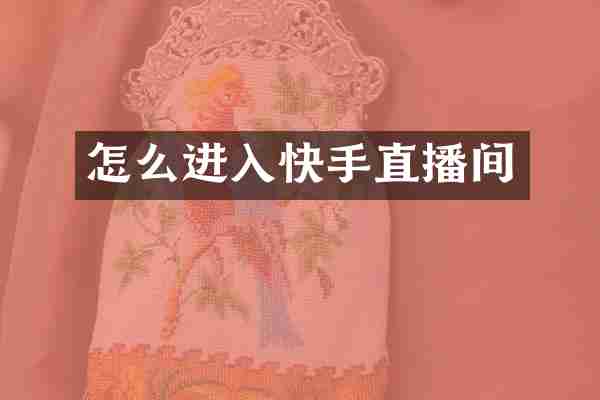 怎么进入快手直播间