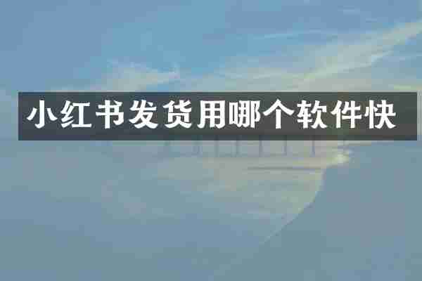 小红书发货用哪个软件快