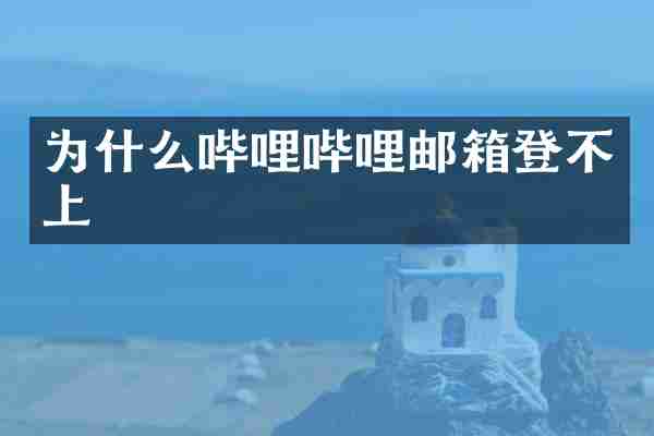 为什么哔哩哔哩邮箱登不上