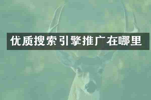 优质搜索引擎推广在哪里