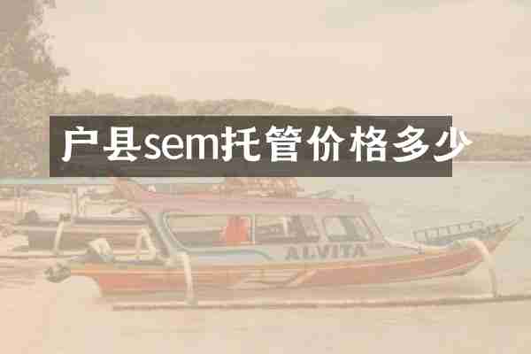 户县sem托管价格多少