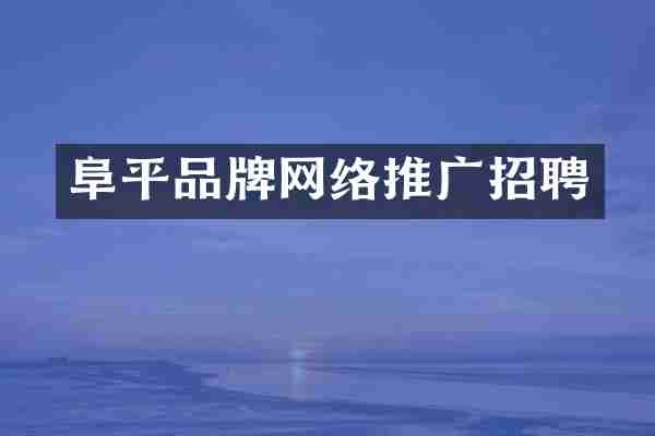 阜平品牌网络推广招聘