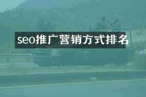 seo推广营销方式排名