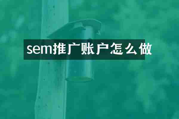 sem推广账户怎么做