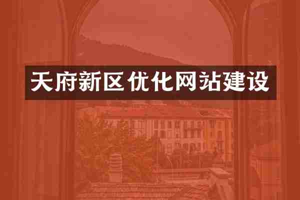 天府新区优化网站建设