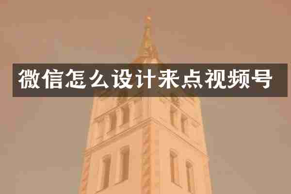微信怎么设计来点视频号