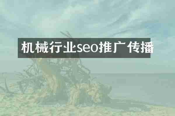 机械行业seo推广传播