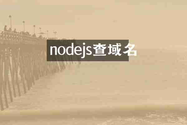 nodejs查域名
